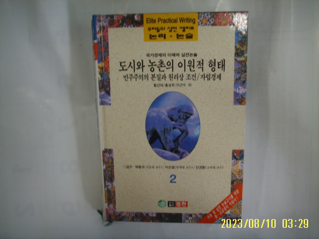 황산덕 홍성유 이근수 외 / 범한 / 우리들의 실전 엘리트 논리. 논술 2 국가경제의 이해와 실전논술. 도시와 농촌의 이원적 형태 외 -96년.초판. 꼭 상세란참조