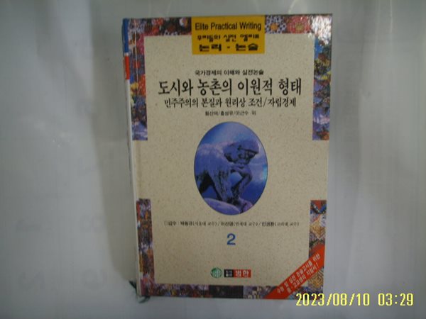 황산덕 홍성유 이근수 외 / 범한 / 우리들의 실전 엘리트 논리. 논술 2 국가경제의 이해와 실전논술. 도시와 농촌의 이원적 형태 외 -96년.초판. 꼭 상세란참조