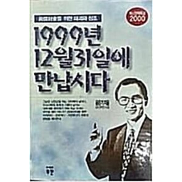 1999년 12월 31일에 만납시다