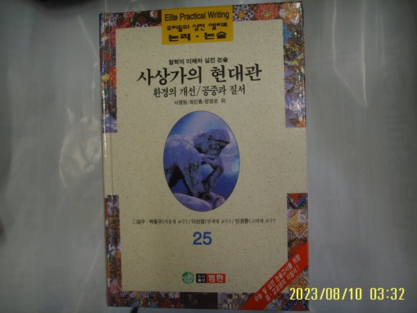 서명원 최민홍 윤명로 외 / 범한 / 우리들의 실전 엘리트 논리. 논술 25 철학의 이해와 실전논술. 환경의 개선 외 -96년.초판. 꼭 상세란참조