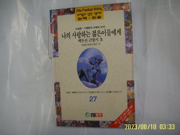 안창호 최남선 링컨 외 / 범한 / 우리들의 실전 엘리트 논리. 논술 27 연설문. 기행문의 이해와 요약. 나의 사랑하는 젊은이들에게 외 -96년.초판. 꼭 상세란참조