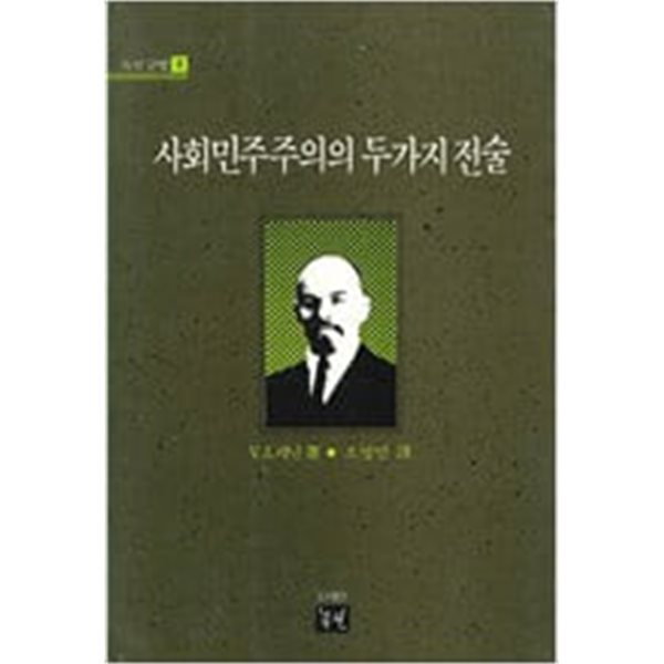 사회민주주의의 두가지 전술 (녹진글방 1) (1988 재판)