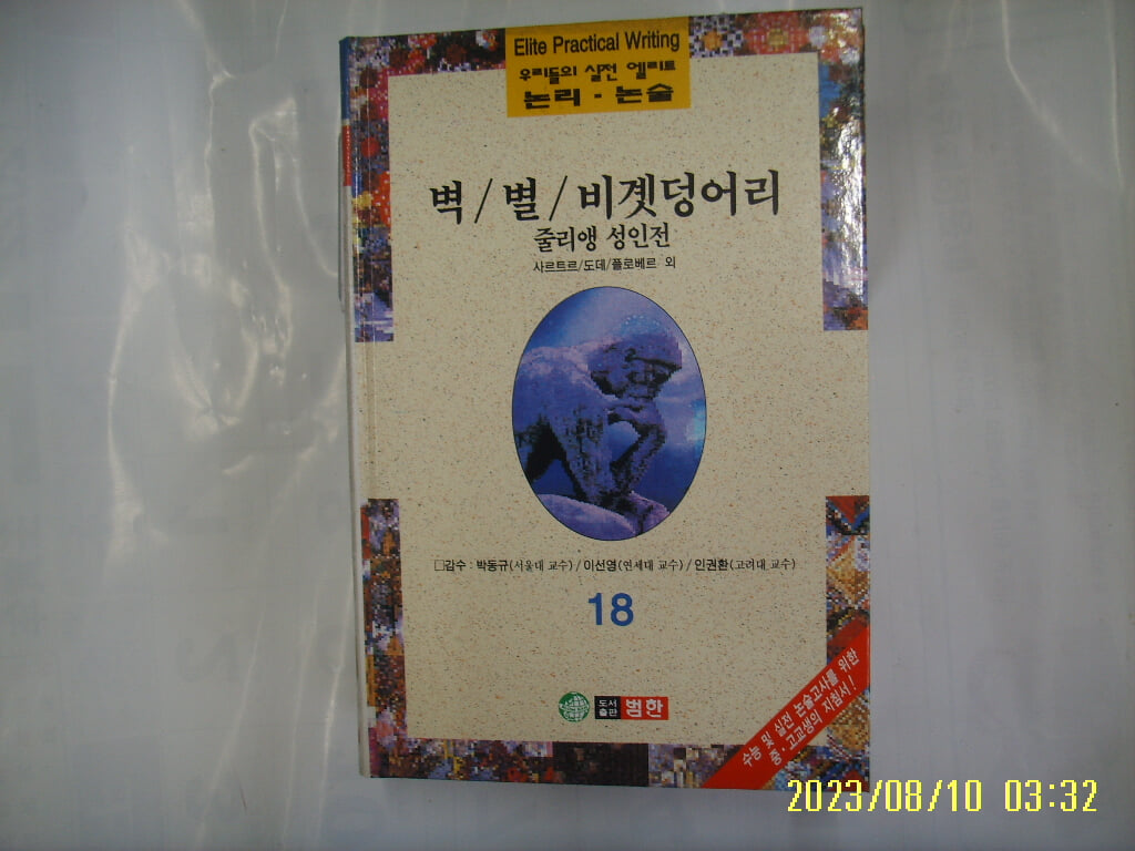 사르트르. 도데. 플로베르 외 / 범한 / 우리들의 실전 엘리트 논리. 논술 18 벽. 별. 비곗덩어리. 줄리앵 성인전 -96년.초판. 꼭 상세란참조