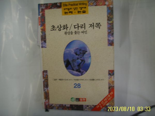 헉슬리. 그린. 토머스 하디 / 범한 / 우리들의 실전 엘리트 논리. 논술 28 초상화. 다리 저쪽. 환상을 좇는 여인 -96년.초판. 꼭 상세란참조