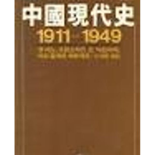 중국현대사 1911-1949 (까치글방 18) (1982 초판)