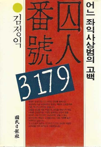 수인번호 3179 : 어느 좌익 사상범의 고백