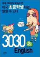 3030 English 2탄 (부록테이프2개포함)