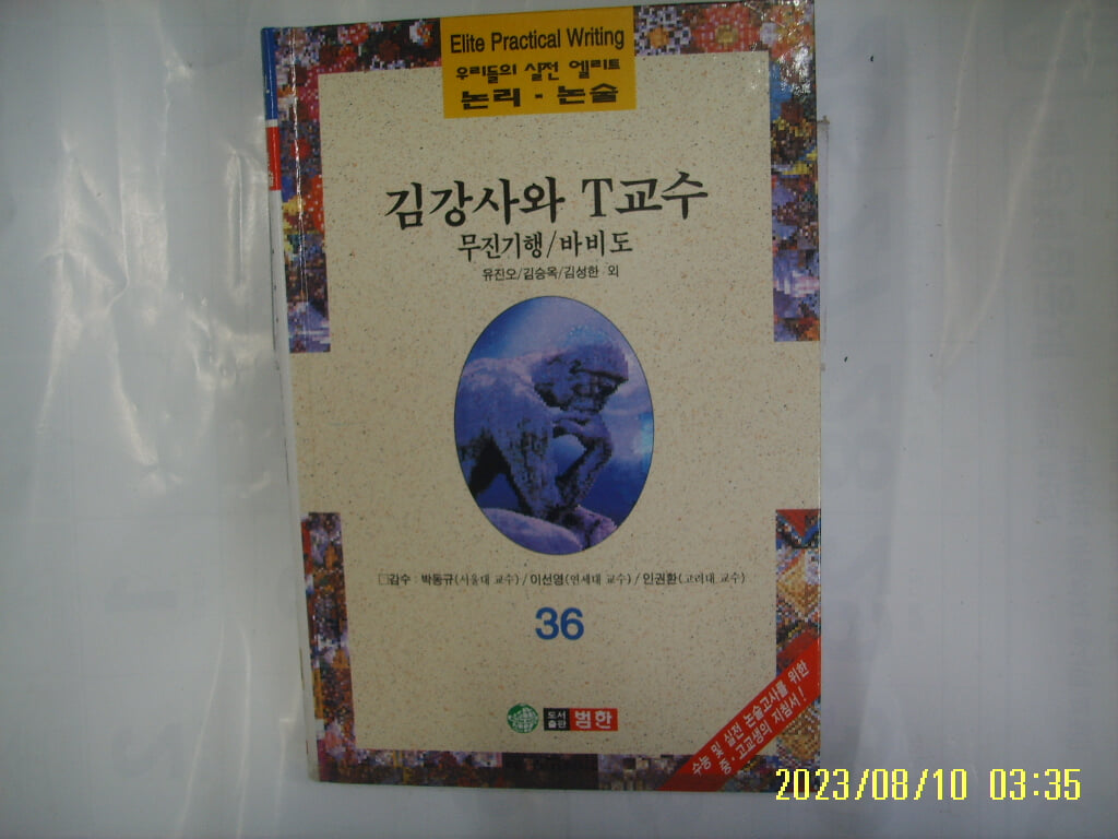 유진오 김승옥 김성한 외 / 범한 / 우리들의 실전 엘리트 논리. 논술 36 김강사와 T교수. 무진기행. 바비도 -96년.초판. 꼭 상세란참조