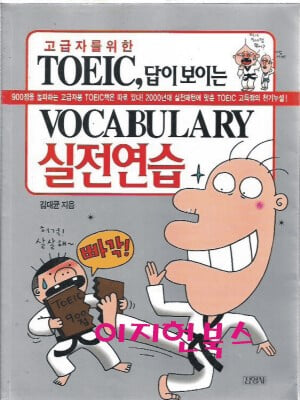 고급자를 위한 TOEIC, 답이 보이는 Vocabulary 실전연습 [교재+테이프2]