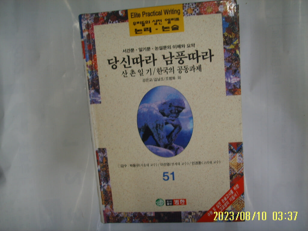 강은교 긴남조 외 / 범한 / 우리들의 실전 엘리트 논리. 논술 51 서간문 일기문 논설문의 이해와 요약. 당신따라 남풍따라 외 -96년.초판. 꼭 상세란참조