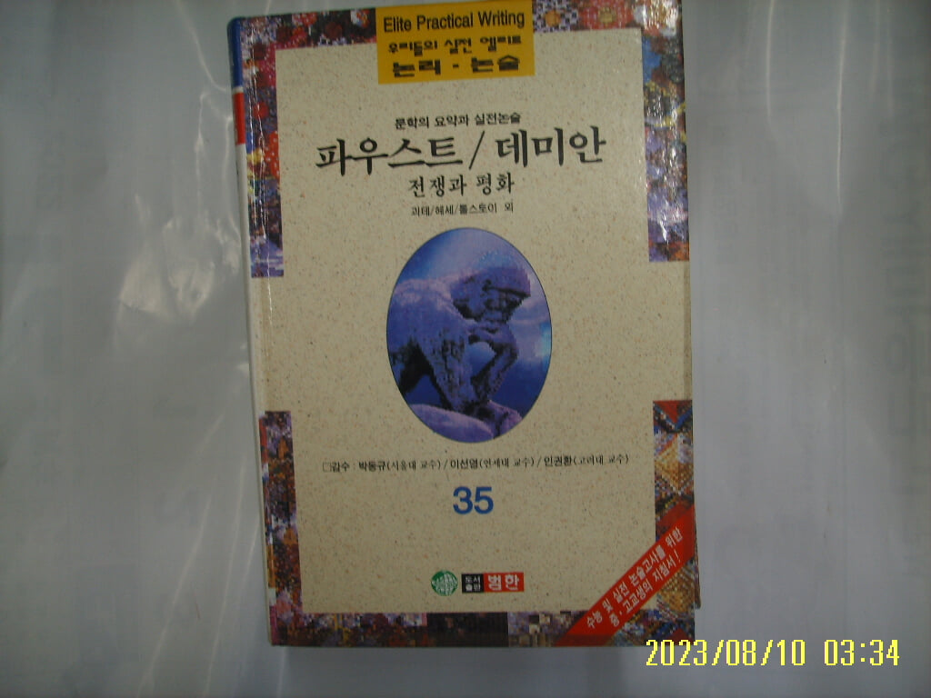 괴테. 헤세. 톨스토이 외 / 범한 / 우리들의 실전 엘리트 논리. 논술 35 문학의 요약과 실전논술. 파우스트. 데미안. 전쟁과 평화 -96년.초판. 꼭 상세란참조