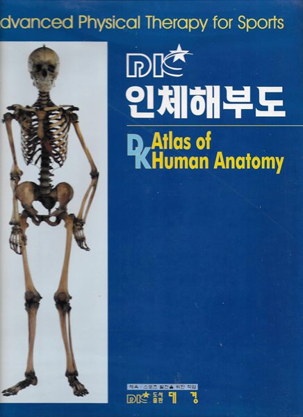 인체해부도 (DK Atlas of Human Anatomy) [바인더북]