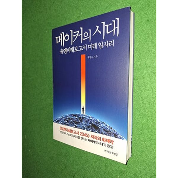 메이커의 시대