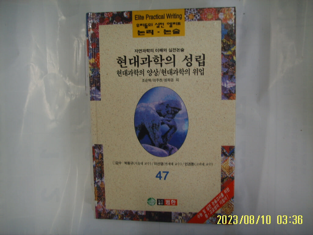 조순탁 이주천 외 / 범한 / 우리들의 실전 엘리트 논리. 논술 47 자연과학의 이해와 실전논술. 현대과학의 성립 외 -96년.초판. 꼭 상세란참조