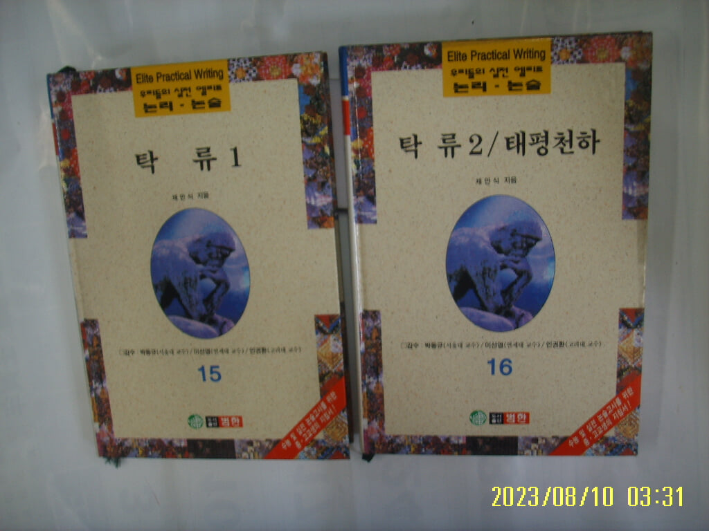 채만식 지음 / 범한 2권/ 우리들의 실전 엘리트 논리. 논술 15. 16 탁류 1. 탁류 2 태평천하 -96년.초판. 꼭 상세란참조