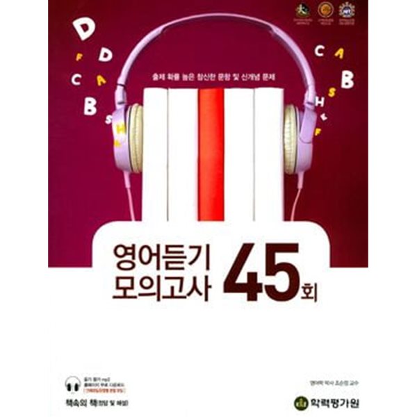 2017년판 엑시트 영어듣기 모의고사 45회