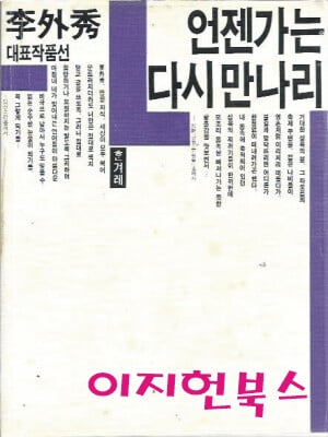 언젠가는 다시 만나리 : 이외수 대표작품선