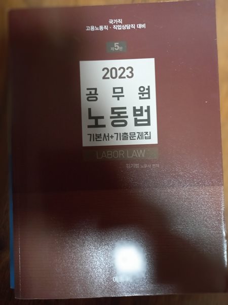 2023공무원노동법