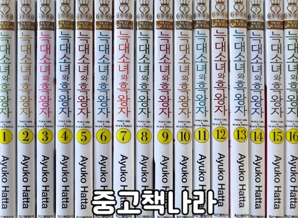 늑대소녀와 흑왕자 1-16/완결