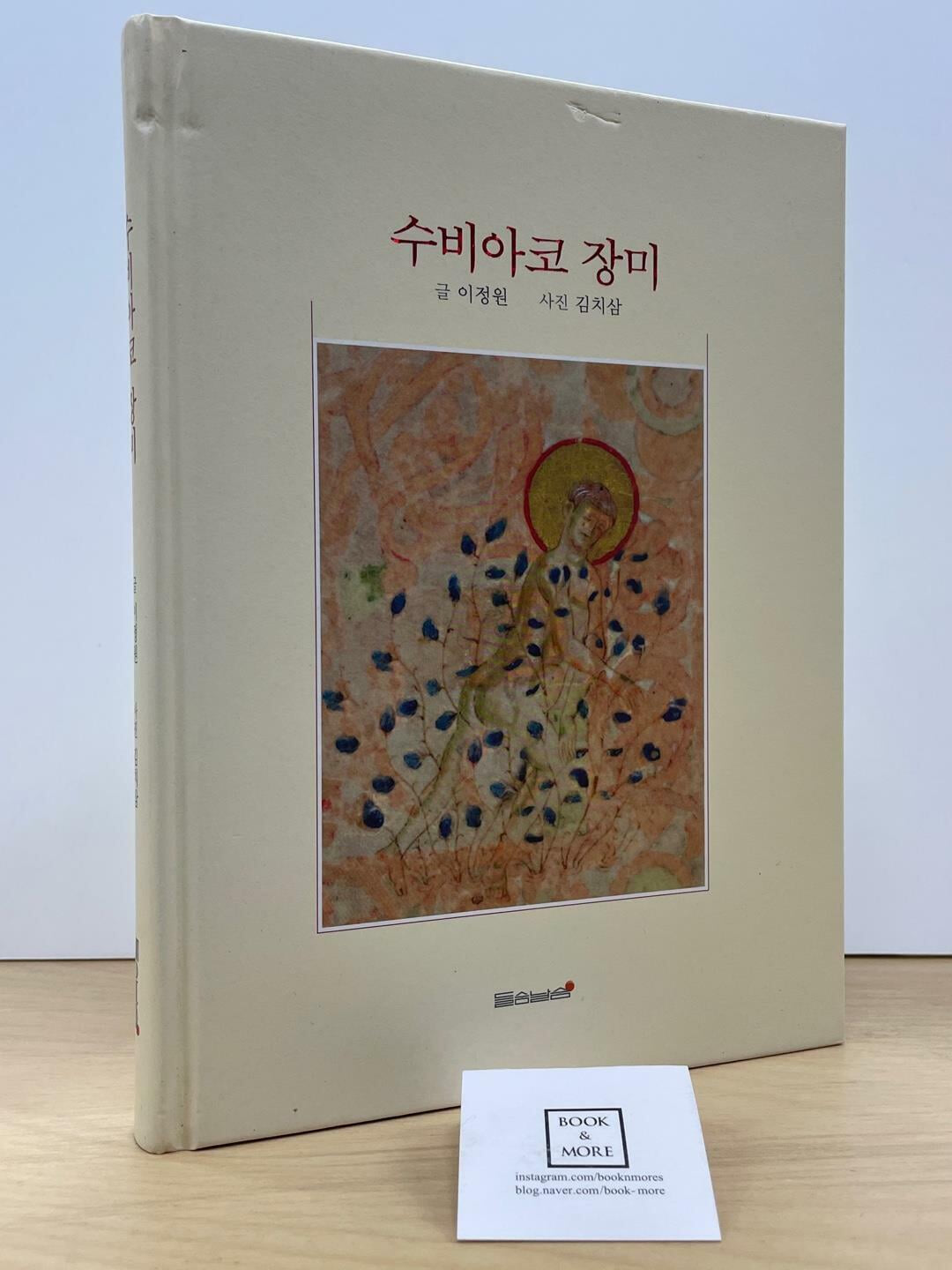 수비아코 장미 / 이정원 / 들숨날숨 / 상태 : 최상 (설명과 사진 참고)