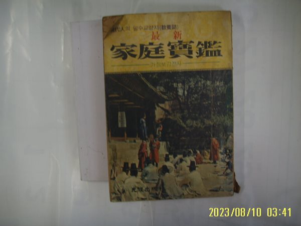 광복출판사 / 최신 가정보감 ( 현대인의 필수교양지 ) -발행일 모름. 상태나쁨. 꼭 상세란참조