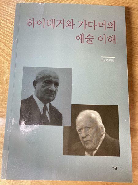 하이데거와 가다머의 예술이해(표지다름/뒷표지 사용감 있음)