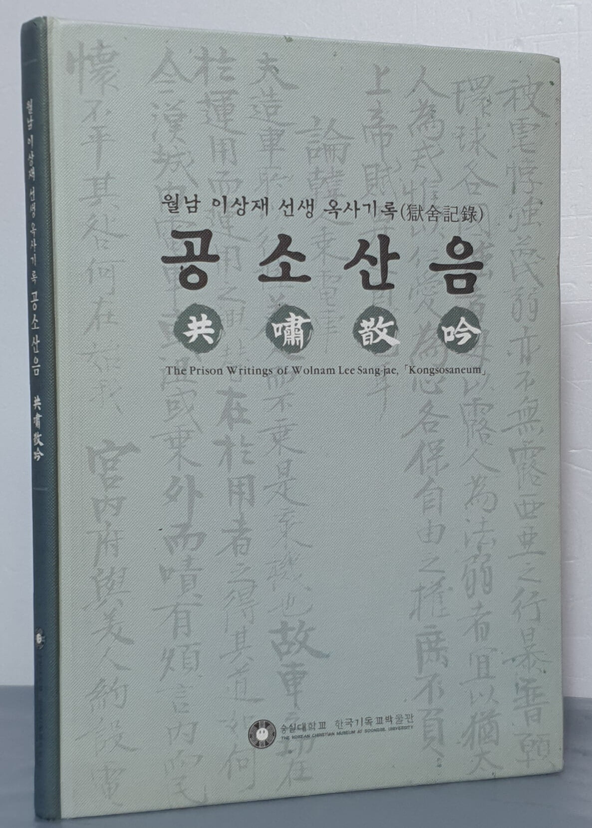 共嘯散吟 공소산음 - 월남 이상재 선생 옥사기록