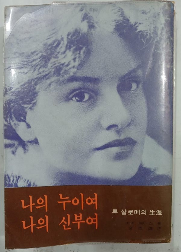 나이 누이여 나의 신부여 - 루 살로메의 생애 | 청년사 | 1977년 11월 제5판