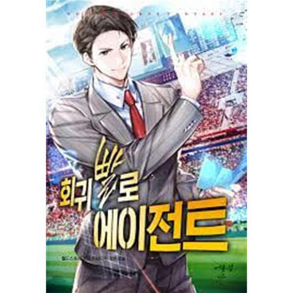 회귀빨로 에이전트 1-11 (완)-월드스토리 -스포츠판타지 -3-237