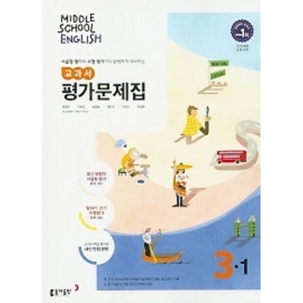 동아출판 중학교 영어 교과서 평가문제집3-1 (MIDDLE SCHOOL ENGLISH 평가문제집 3-1)(윤정미/20224년) 2015개정교육과정