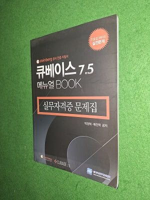 큐베이스7.5 메뉴얼BOOK - 실무자격증 문제집