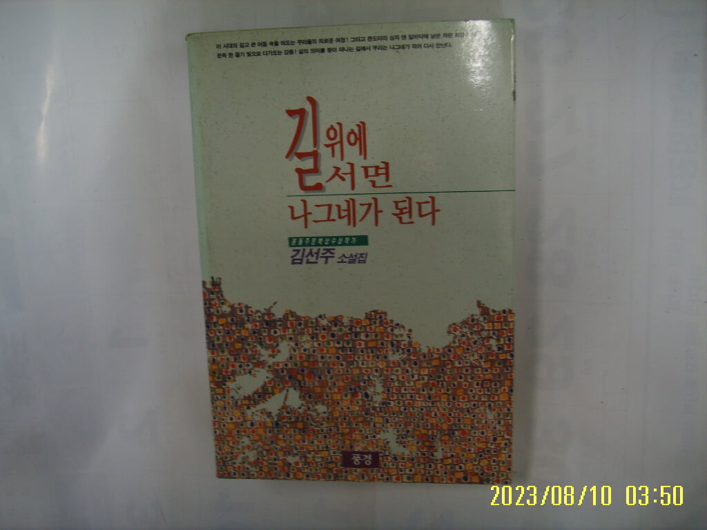 김선주 소설집 / 풍경 / 길 위에 서면 나그네가 된다 -95년.초판. 꼭 상세란참조