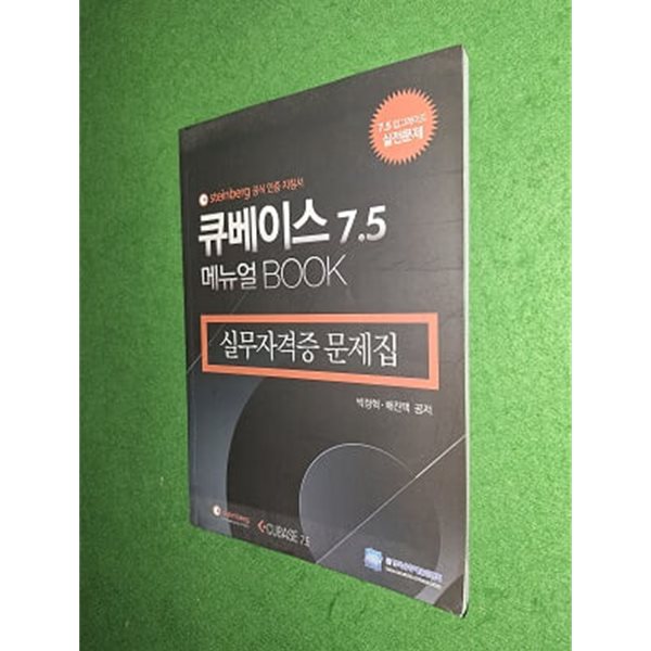 큐베이스7.5 메뉴얼BOOK - 실무자격증 문제집