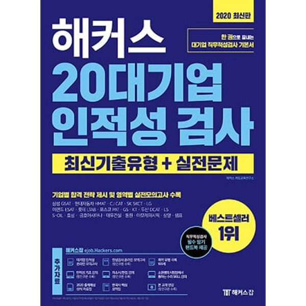 해커스 20대기업 인적성 검사 (최신기출유형+실전문제)