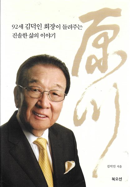 92세 김덕인 회장이 들려주는 진솔한 삶의 이야기 (양장)