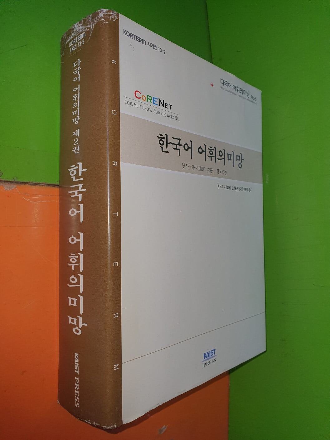 한국어 어휘의미망 : 명사.동사(韓日 격틀).형용사편/미사용 CD 있음