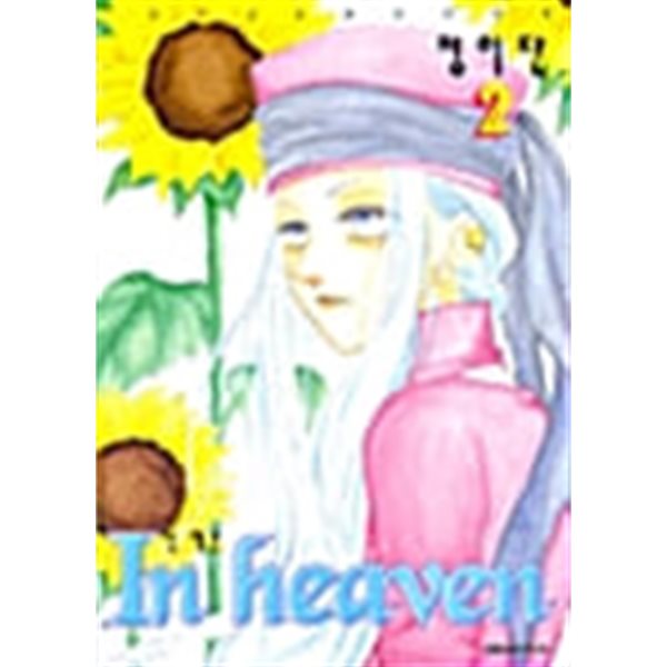 인 헤븐 In Heaven 1-2