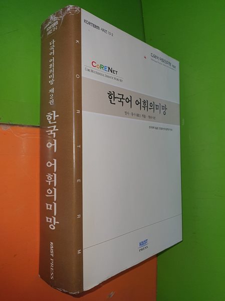 한국어 어휘의미망 : 명사.동사(韓日 격틀).형용사편/미사용 CD 있음