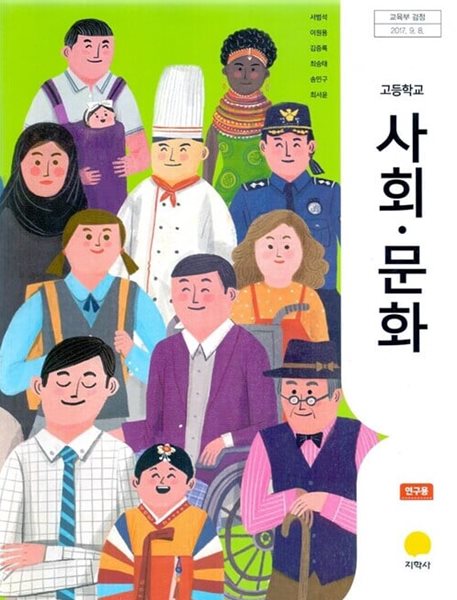 지학사 고등학교 사회문화 교과서(서범석)연구용교과서 새교육과정
