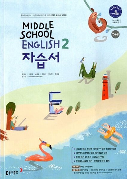 동아 중학교 영어 2 자습서 (윤정미)2015개정