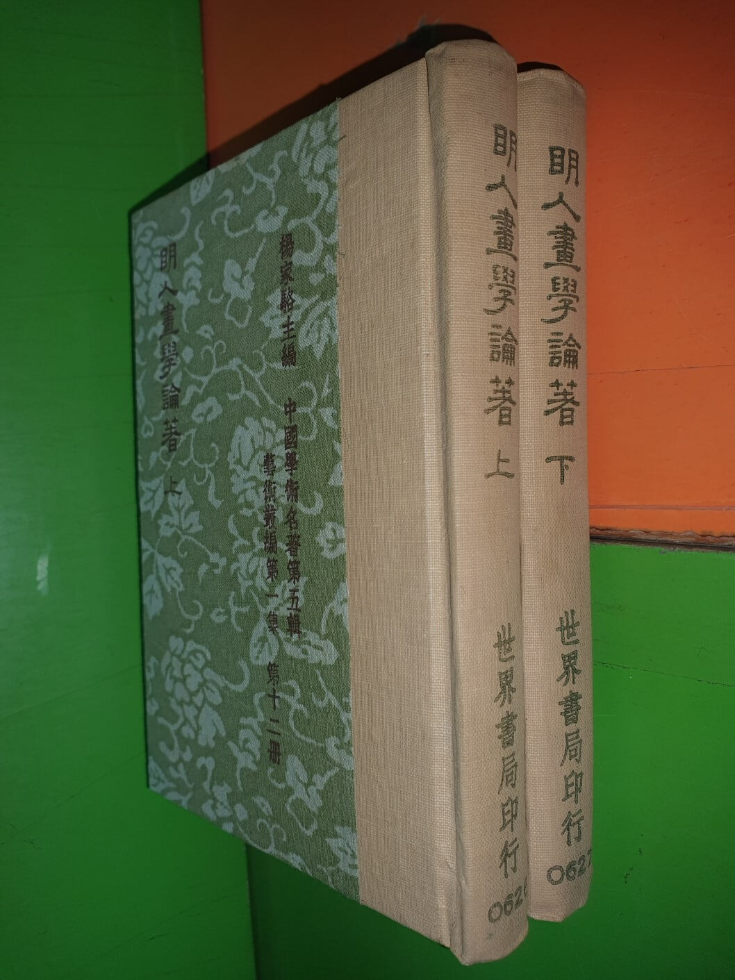 明人畵學論著 명인화학론저 상,하권 (전2권/1975년/중국서적/楊家駱/世界書局/영인본/110*155)