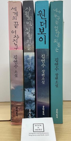김연수 소설 4권 세트 / 문학동네 / 상태 : 중 (설명과 사진 참고)