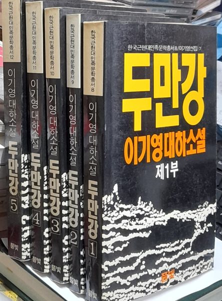 두만강1~5 (전5권)-이기영대하소설 1989년초판본