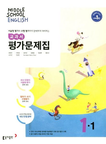 동아출판 중학교 영어 교과서 평가문제집1-1(MIDDLE SCHOOL ENGLISH 평가문제집 1-1)(윤정미/동아출판/2024년) 2015개정교육과정