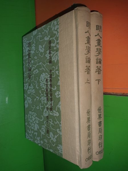 明人畵學論著 명인화학론저 상,하권 (전2권/1975년/중국서적/楊家駱/世界書局/영인본/110*155)