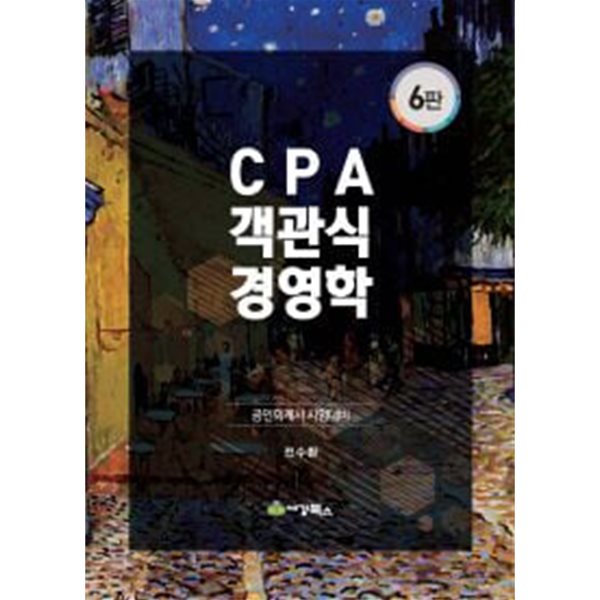 CPA 객관식 경영학 (6판) (전2권)