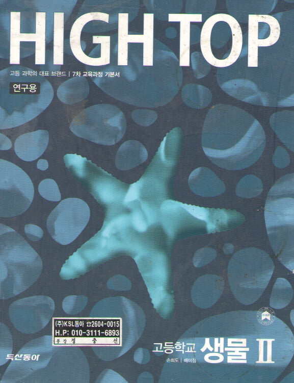 HIGH TOP 하이탑 고등학교 생물2 7차개정 