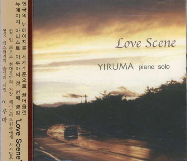 이루마 (Yiruma) - Love Scene (미개봉)