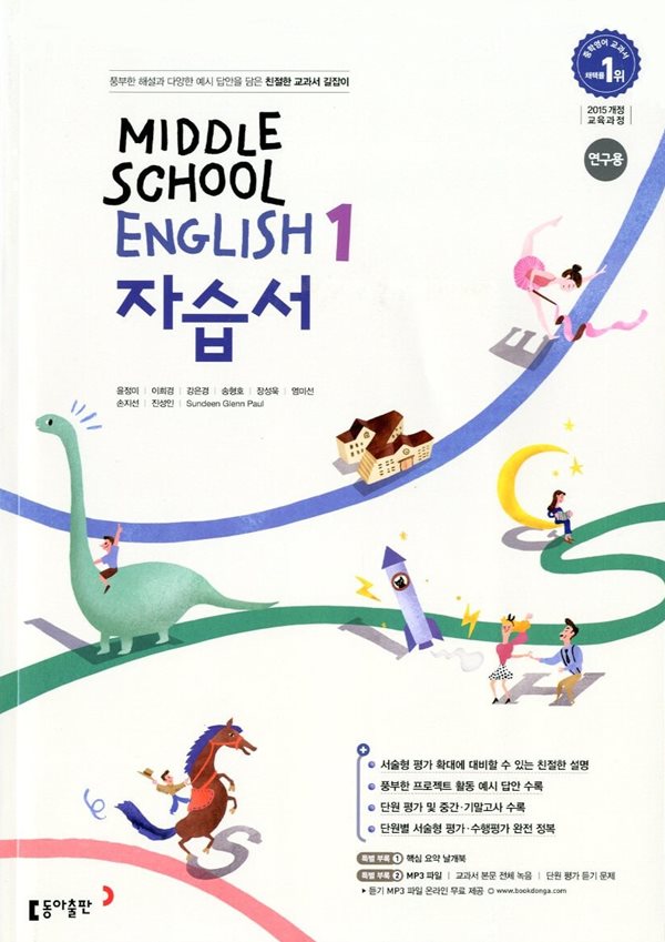 동아 중학교 영어 1 자습서 (윤정미) 2015개정