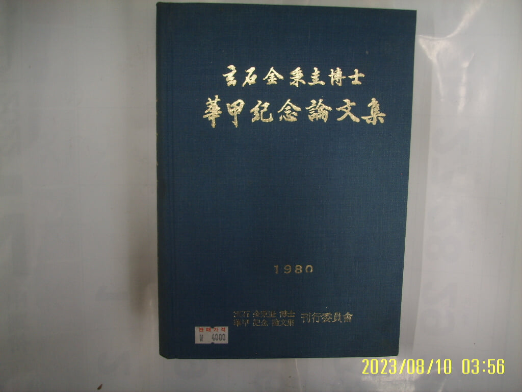 태화출판사. 현석 김병규 박사 화갑기념논문집 간행위원회 1980 -사진참조. 80년.초판.꼭 상세란참조